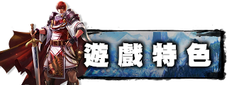 遊戲特色