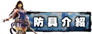 防具介紹