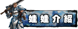 娃娃介紹